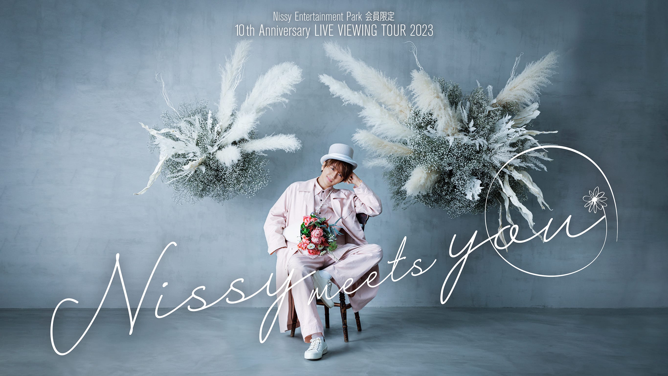 10th Anniversary LIVE VIEWING TOUR 2023 -Nissy Meets You- | WEB版「Nissy  Entertainment Park」